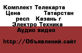Комплект Телекарта HD › Цена ­ 3 780 - Татарстан респ., Казань г. Электро-Техника » Аудио-видео   